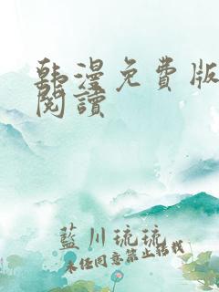 韩漫免费版在线阅读