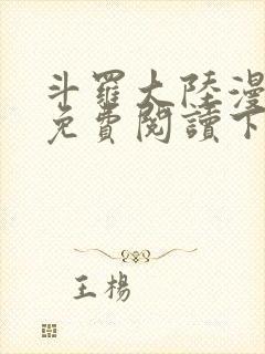 斗罗大陆漫画版免费阅读下拉式