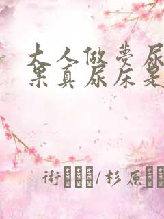 大人做梦尿床结果真尿床是怎么回事