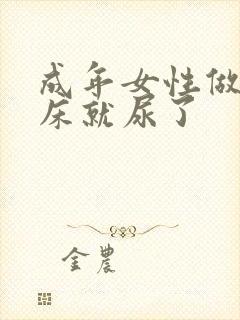 成年女性做梦尿床就尿了