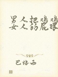 男人把鸡鸡插进女人的屁眼里视频