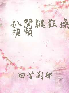 扒开腿狂操女人视频