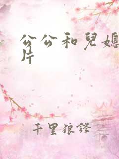 公公和儿媳激情片