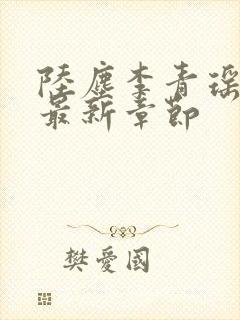 陆尘李青瑶免费最新章节