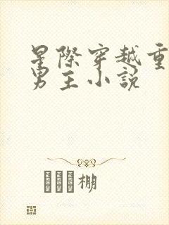 星际穿越重生双男主小说