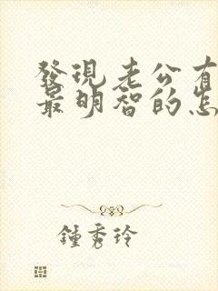 发现老公有外遇最明智的怎么办