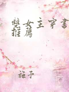 双女主穿书小说推荐