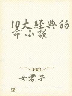 10大经典的算命小说