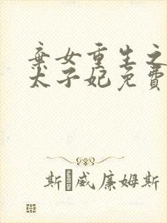 弃女重生之神医太子妃免费阅读