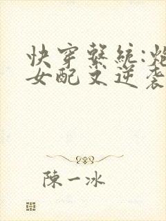 快穿系统:炮灰女配又逆袭