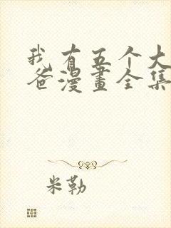 我有五个大佬爸爸漫画全集免费