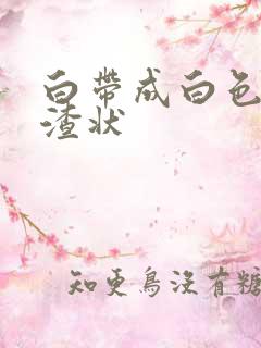 白带成白色豆腐渣状