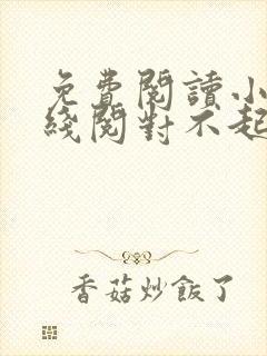 免费阅读小说在线阅对不起,我恨你