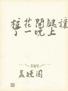 校花开腿让我爽了一晚上