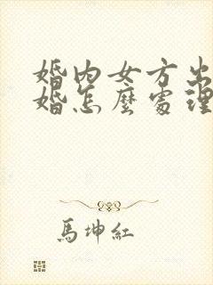 婚内女方出轨离婚怎么处理财产分割