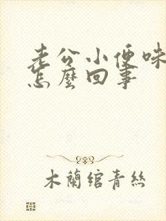 老公小便味道重怎么回事