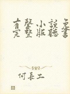 有声小说免费听完整版听书