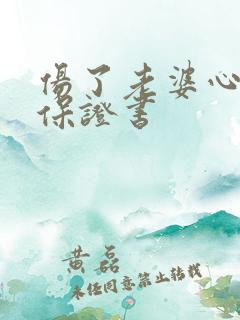 伤了老婆心道歉保证书