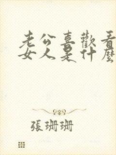 老公喜欢看别的女人是什么原因