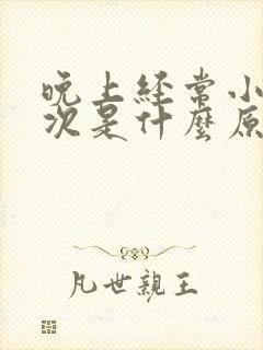 晚上经常小便多次是什么原因