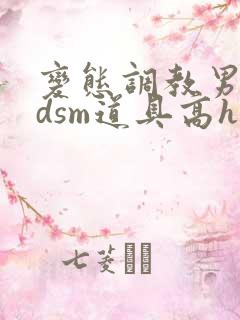 变态调教男男bdsm道具高h