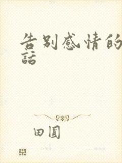 告别感情的一段话