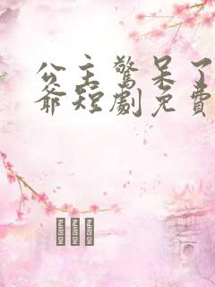 公主惊呆了驸马爷短剧免费观看全集