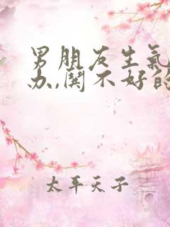 男朋友生气了咋办,哄不好的那种