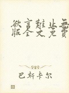 欲言难止无删减版全文免费阅读