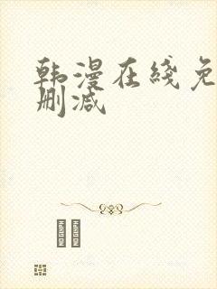 韩漫在线免费无删减