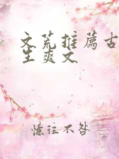 文荒推荐古代重生爽文