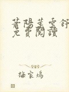 萧阳叶云舒小说免费阅读