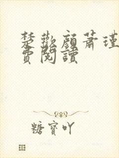 楚欢颜萧瑾之免费阅读