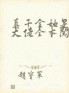 真千金她是全能大佬全本阅读