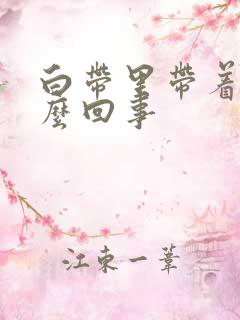 白带里带着血怎么回事