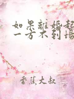 如果离婚起诉另一方不到场怎么办