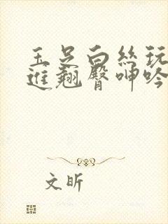 玉足白丝玩弄挺进翘臀呻吟小说