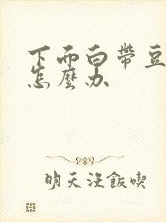 下面白带豆腐渣怎么办