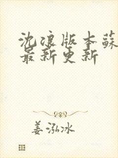 沈浪版本苏若雪最新更新