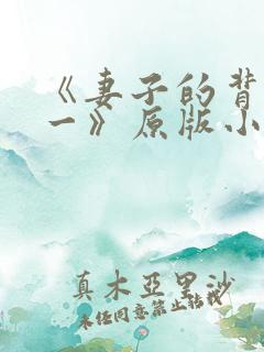 《妻子的背叛犽一》原版小说