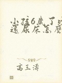 小孩6岁了晚上还尿床怎么办