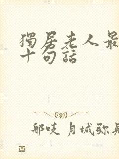 独居老人最经典十句话