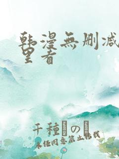 韩漫无删减在哪里看