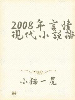 2008年言情现代小说排行榜