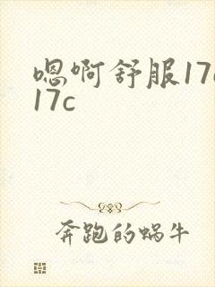 嗯啊舒服17c17c