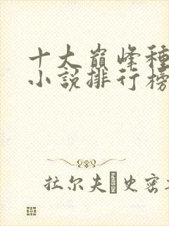 十大巅峰种田文小说排行榜