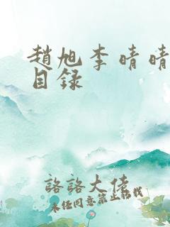 赵旭李晴晴小说目录