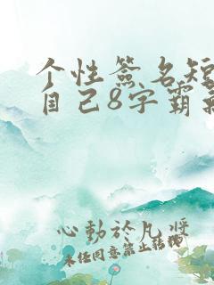 个性签名短句致自己8字霸气