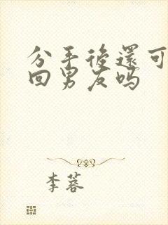 分手后还可以挽回男友吗