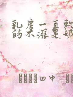 乳房一直软趴趴的不涨是奶水不足吗